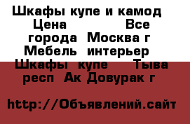 Шкафы купе и камод › Цена ­ 10 000 - Все города, Москва г. Мебель, интерьер » Шкафы, купе   . Тыва респ.,Ак-Довурак г.